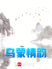 烏蒙情韻