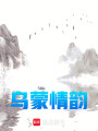 烏蒙情韻