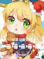 如果說愛我就喵喵喵