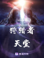 狩獵者天堂