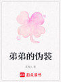 弟弟的偽裝