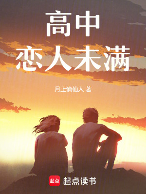 高中戀人未滿