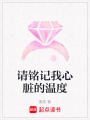 請銘記我心臟的溫度