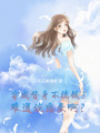 穿成替身不搞錢？難道談戀愛啊？