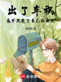 出了車(chē)禍，意外改變了自己的命運(yùn)