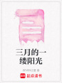 三月的一縷陽光