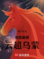 赤焰苗繡：云起烏蒙