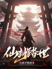 仙封踏世