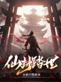 仙封踏世