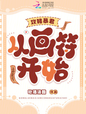 攻略暴君，從畫符開始