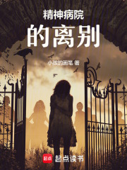 精神病院的離別