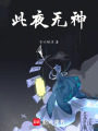 此夜無神
