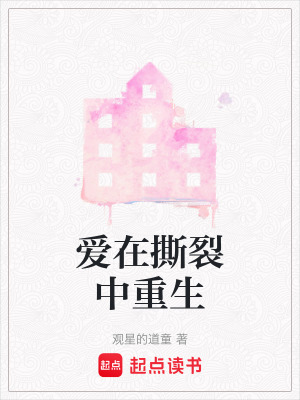 愛在撕裂中重生