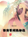 長安不問烏孫遠