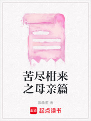 苦盡柑來之母親篇