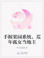 手握果園系統，荒年孤女當地主