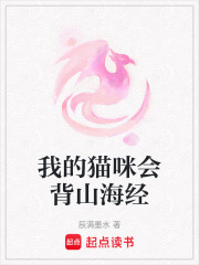 我的貓咪會背山海經