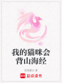 我的貓咪會背山海經