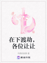 在下渡劫，各位讓讓