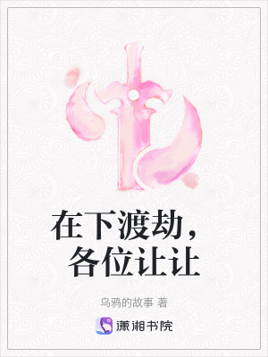 在下渡劫，各位讓讓