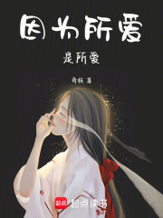 因為所愛是所愛
