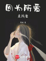因?yàn)樗鶒凼撬鶒? class=