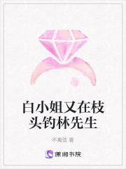 白小姐又在枝頭釣林先生