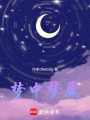 夢(mèng)中夢(mèng)魘