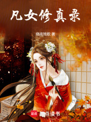 凡女修真錄