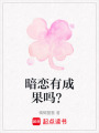 暗戀有成果嗎？