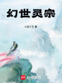 幻世靈宗