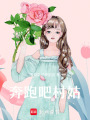 奔跑吧村姑