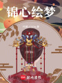 錦心繪夢