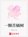 一顆苦橘樹
