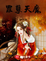 罪孽天魔