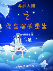 斗羅大陸之帝皇瑞獸重生