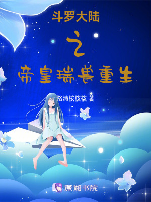 斗羅大陸之帝皇瑞獸重生