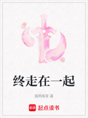 終走在一起