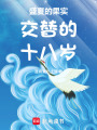 盛夏的果實交替的十八歲