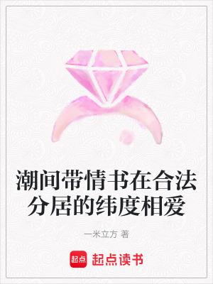 潮間帶情書在合法分居的緯度相愛