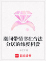 潮間帶情書在合法分居的緯度相愛