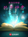 多次元宇宙的守護(hù)者
