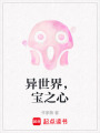 異世界，寶之心