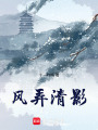 風弄清影