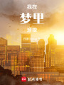 我在夢里穿梭