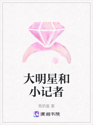大明星和小記者