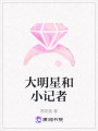 大明星和小記者