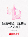 如果可以，我想從未遇見你們