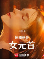同桌竟是女元首