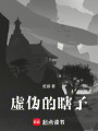 虛偽的瞎子